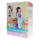 粉黛未央 套書<1-5卷>(完)