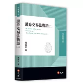 證券交易法物語(二)