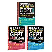 超高命中率GEPT全民英檢初級【單字、文法、片語+初試、複試滿分攻略】套書