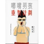 嘟嘴男孩：重製計劃 鄭崇孝