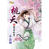 桃夭之寵妻如寶