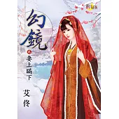 幻鏡之妻上瞞下