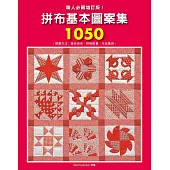 職人必藏增訂版!拼布基本圖案集1050：製圖方法.縫份倒向.拼接配置.作品實例全收錄