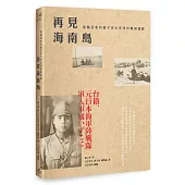 再見海南島：臺籍日本兵張子涇太平洋終戰回憶錄