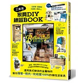 工業風家具DIY練習BOOK