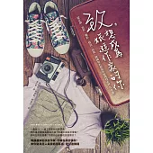 致，想成為旅遊作家的你：從企劃、寫作、攝影、採訪、出版，韓國知名旅遊作家傳授必修5堂課
