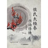 侯氏太極拳內功修煉(附DVD)