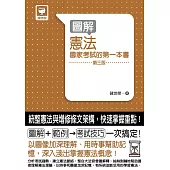 圖解憲法 國家考試的第一本書(第三版)