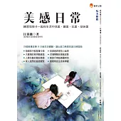 美感日常：練習和孩子一起在生活中找美、賞美、玩美、品味美!