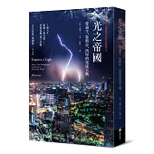 光之帝國——愛迪生、特斯拉、西屋的電流大戰