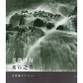臺灣濱海水石之美：江村雄攝影展專輯