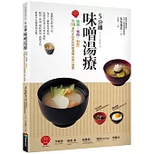 5分鐘味噌湯療：簡單╳省時╳對症~用114道料多味美的味噌湯喝出每日健康