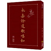 永嘉證道歌唱和