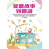 從聽故事到閱讀