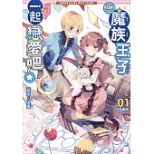 與魔族王子一起戀愛吧01：一見鍾情