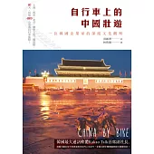 自行車上的中國壯遊：一位韓國企業家的深度文化觀察