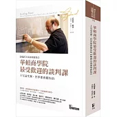 華頓商學院最受歡迎的談判課:上完這堂課，世界都會聽你的【暢銷20萬冊增修版】