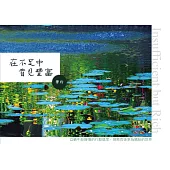 在不足中看見豐富