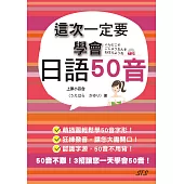 這次一定要學會日語50音(25K+1MP3)