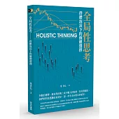 全局性思考：群體泡沫下的個體選擇