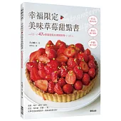 幸福限定‧美味草莓甜點書