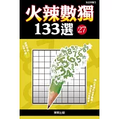 火辣數獨133選27