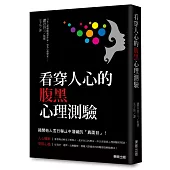 看穿人心的腹黑心理測驗