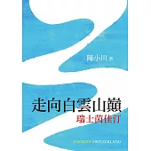 走向白雲山巔：瑞士茵佳汀