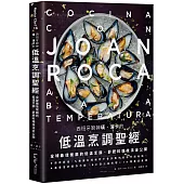 西班牙廚神璜‧洛卡的低溫烹調聖經：全球最佳餐廳的低溫烹調、舒肥料理技法全公開