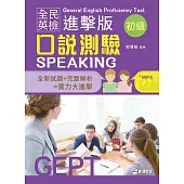 全民英檢進擊版初級口說測驗(附CD)