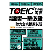 TOEIC新多益考試金色證書一擊必殺：聽力全真模擬試題