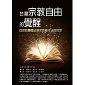 台灣宗教自由的覺醒：從宗教團體法到宗教基本法的訂定