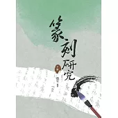 篆刻研究 下冊