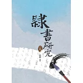 隸書研究 下冊