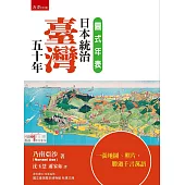 圖式年表：日本統治臺灣五十年
