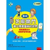 芝麻開門：進入視覺藝術的世界