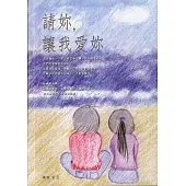 請妳，讓我愛妳