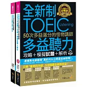 全新制50次多益滿分的怪物講師TOEIC多益聽力攻略+模擬試題+解析(2書+1CD+防水書套)