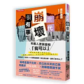 世代崩壞很有事!年輕人更該證明「我可以」