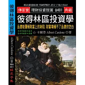 彼得林區投資學：品德能彌補財富上的缺陷 財富填補不了品德的空白