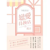 《戀愛待換店2》修訂版