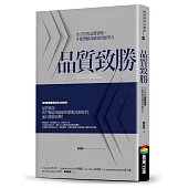 品質致勝：全方位的品質管理，才能帶動高績效的競爭力