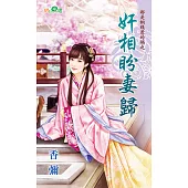 都是銅錢惹的禍之奸相盼妻歸