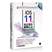 iOS 11 App程式設計實戰心法：30個開發專業級iOS App的必學主題與實務講座