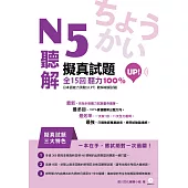 N5聽解擬真試題全15回聽力100%UP