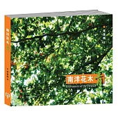 南洋花木青〈簡體書〉