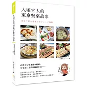 大塚太太的東京餐桌故事