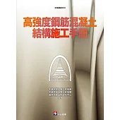 高強度鋼筋混凝土結構施工手冊