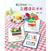 愛上好玩的立體造形卡片