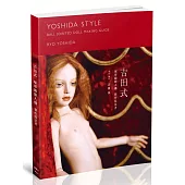 吉田式 球形關節人偶製作技法書